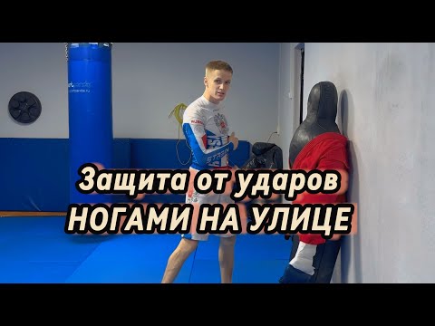 Видео: Защита от ударов ногами на УЛИЦЕ