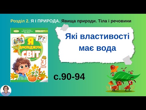 Видео: Які властивості має вода