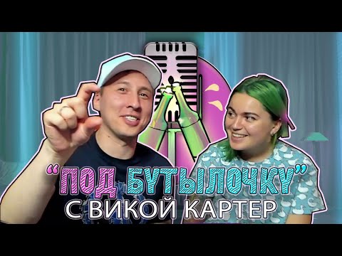 Видео: Подкаст #5 "Под бутылочку" с Викой Картер  : про свадьбу, мечты и донаты