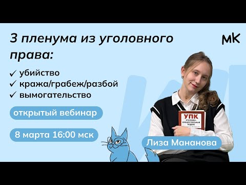Видео: Разбор пленумов по уголовному праву | Олимпиады по праву | мейнкурс