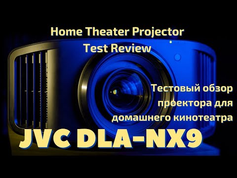 Видео: Тест яркого и контрастного high-end проектора JVC DLA-NX9