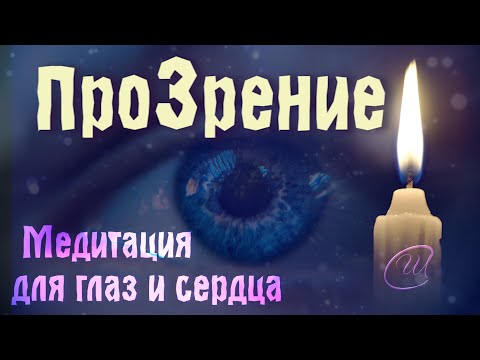 Видео: МОЩНАЯ Медитация для  исцеления зрения и сердца💜 ПроЗРЕНИЕ 2023