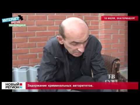 Видео: Задержание криминальных авторитетов