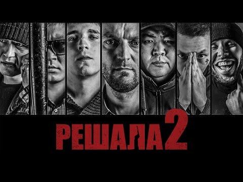Видео: "Решала 2" фильм в HD