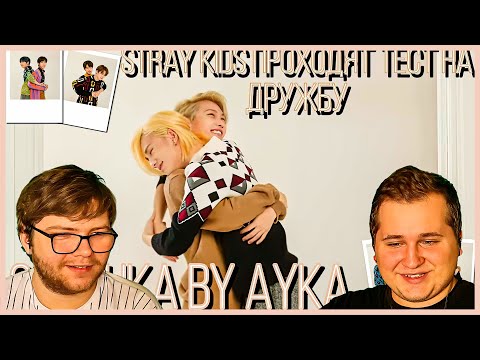 Видео: Реакция на [Русская озвучка by Ayka] Stray Kids: Тест дружбы | VOGUE POP