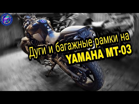 Видео: Сделал то чего нет ! Дуги и Багажник на Yamaha MT-03 660