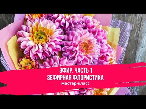 Видео: Зефирная Флористика. Часть 1
