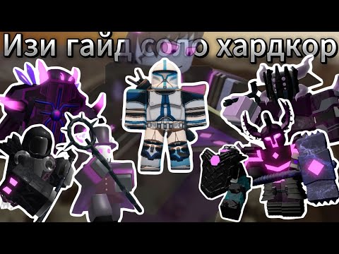 Видео: Лёгкий гайд на прохождение СОЛО ХАРДКОРА tds | Товер дефенс симулятор