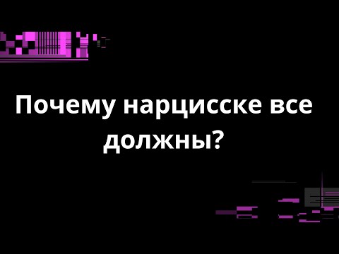 Видео: ПОЧЕМУ  НАРЦИССКЕ ВСЕ ДОЛЖНЫ