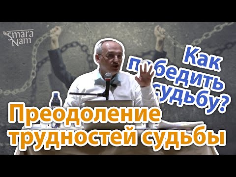 Видео: Преодоление трудностей судьбы. Олег Геннадьевич Торсунов