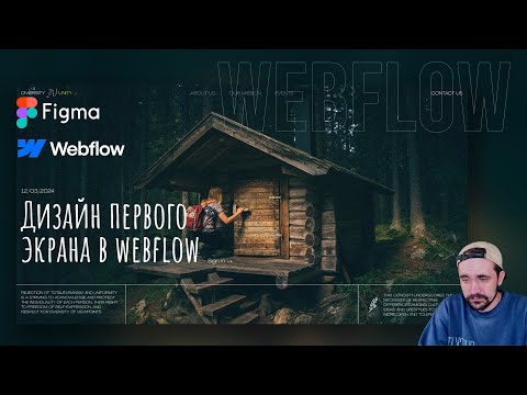 Видео: Webflow | Дизайн первого экрана