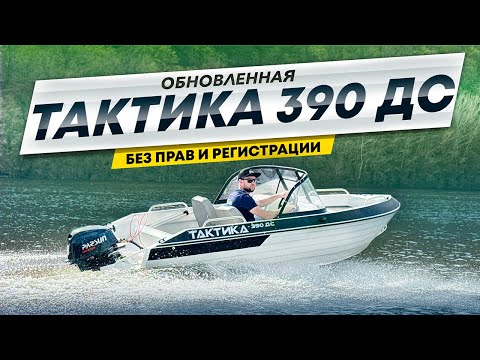 Видео: ОБНОВЛЕННАЯ ЛОДКА ТАКТИКА 390 ДС. БЕЗ ПРАВ И РЕГИСТРАЦИИ