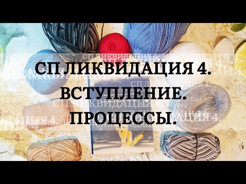 Видео: Мои процессы. СП Ликвидация 4. Вступление.