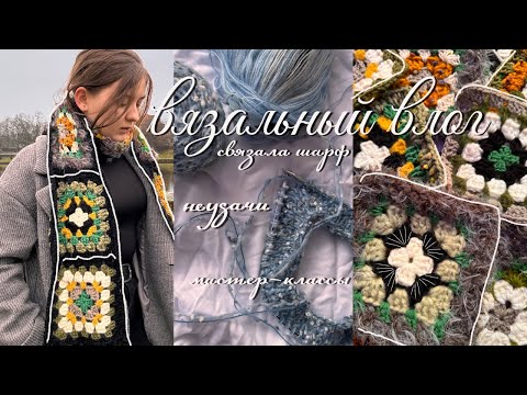 Видео: вязальный влог | шарф из бабушкиных квадратов, неудачная работа и будущие мастер-классы