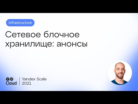 Видео: Сетевое блочное хранилище: анонсы