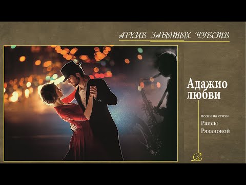 Видео: Адажио любви