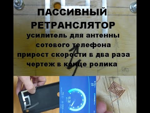 Видео: Пассивный усилитель сотовой связи. Прирост в скорости интернета более чем в два раза.