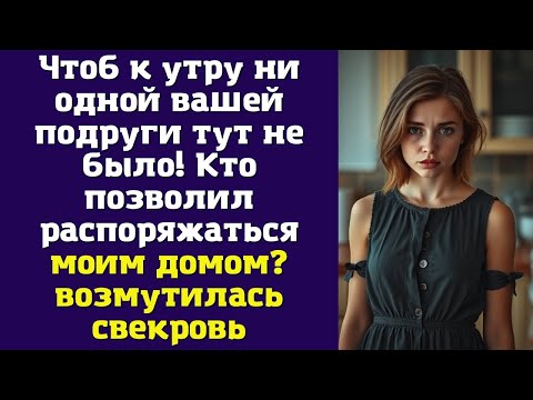 Видео: Чтоб к утру ни одной вашей подруги тут не было! Кто позволил распоряжаться моим домом