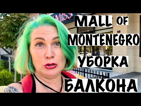 Видео: УБОРКА БАЛКОНА/ТЦ MALL OF MONTENEGRO В ПОДГОРИЦЕ