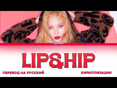 Видео: HYUNA LIP&HIP ПЕРЕВОД НА РУССКИЙ , КИРИЛЛИЗАЦИЯ