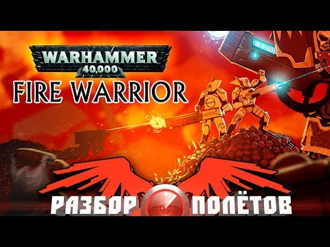 Видео: Разбор полётов. Warhammer 40,000: Fire Warrior