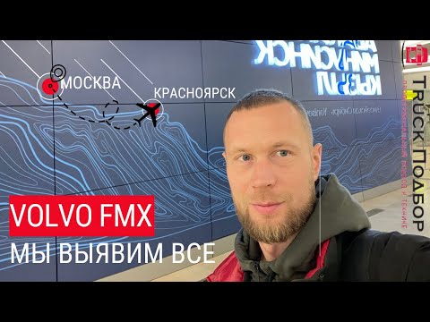 Видео: ПРОВЕРКА САМОСВАЛА VOLVO FMX у дилеров В КРАСНОЯРСКЕ