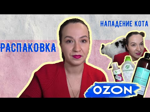 Видео: Распаковка с Ozon | Уходовая косметика, бытовая химия