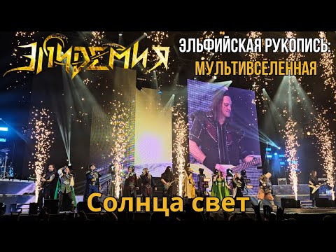 Видео: Эпидемия. Солнца свет. Эльфийская рукопись: Мультивселенная. Москва. 20.04.2024