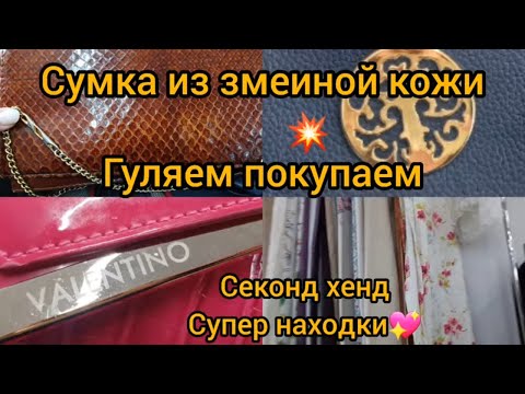 Видео: ВОТ ЭТО УЛОВ 💥 VALENTINO OSPREY  💥 СЕКОНД ХЕНД 💥 ШИКАРНЫЕ НАХОДКИ #гуляемпокупаем