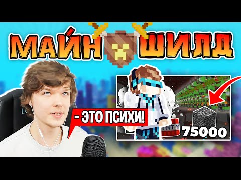 Видео: ЛОЛОЛОШКА про МАЙНШИЛД • ЭТО ПСИХИ! 😬