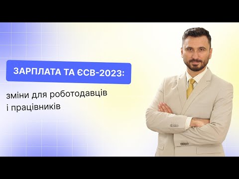 Видео: Зарплата та ЄСВ-2023: зміни для роботодавців і працівників | Online-конференція | 16.02 | 10:00