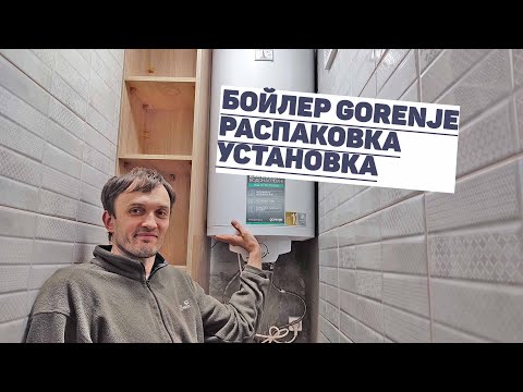 Видео: Бойлер GORENJE GBF 100 UA | распаковка и установка