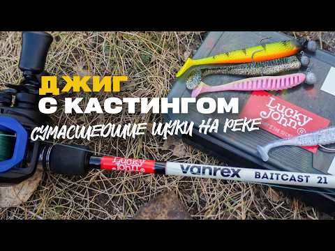 Видео: Джиг Спиннинг на Реке Осенью с Кастинговой Снастью и Сумасшедшие Щуки