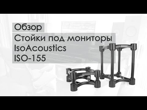 Видео: Стойки под мониторы IsoAcoustics ISO-155