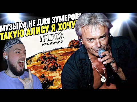 Видео: Алиса - Шестой  Лесничий | Реакция и обзор альбома!