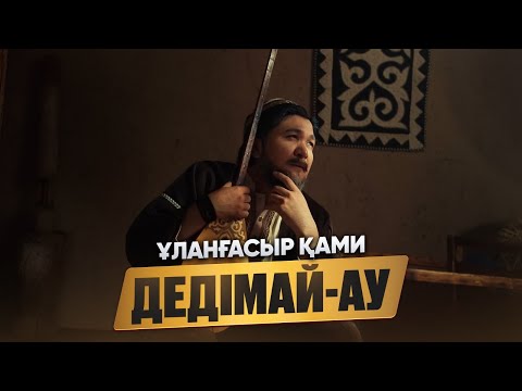 Видео: Ұланғасыр Қами - Дедімай-ау (Халық әні)