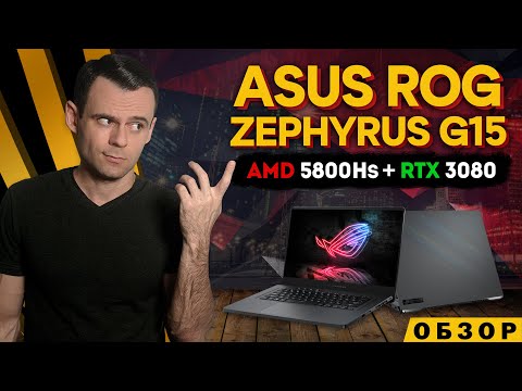 Видео: ASUS ROG ZEPHYRUS G15 (RYZEN 7 5800Hs + RTX 3080) | ОБЗОР НОУТБУКА | МОЁ ЛИЧНОЕ МНЕНИЕ