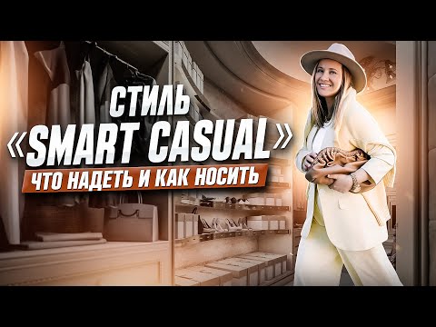 Видео: Стиль «smart casual»: что надеть и как носить
