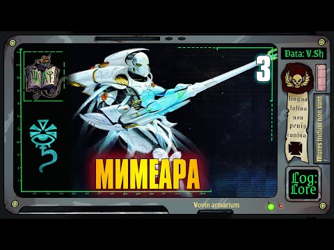 Видео: Рок Искусственного Мира Мимеара | Warhammer 40 000 | Часть 3