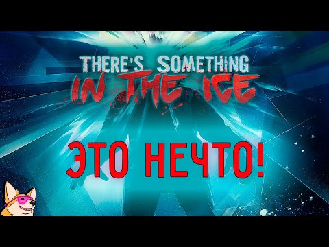 Видео: ЭТО НЕЧТО! ➤ There's Something In The Ice | ПОЛНОЕ ПРОХОЖДЕНИЕ | ИНДИ ХОРРОР