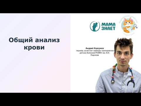 Видео: Общий анализ крови. Лекция педиатра Андрея Корсунова