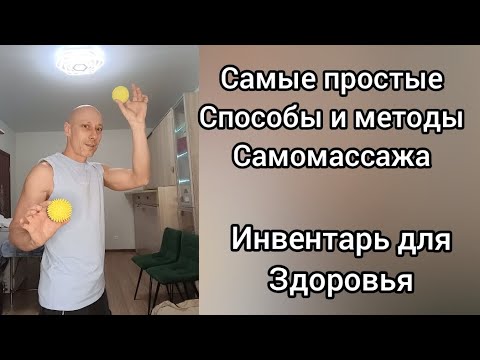 Видео: Самые простые способы и методы самомассажа. Инвентарь за копейки. Массаж в домашних условиях. 