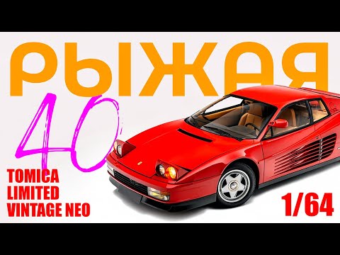 Видео: Рыжая! 40 лет Ferrari Testarossa - обзор модели в масштабе 1/64 от компании Tomytec