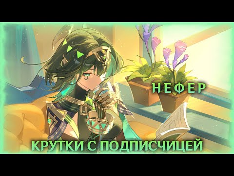 Видео: Крутки с подписчицей -  Нефер, genshin impact