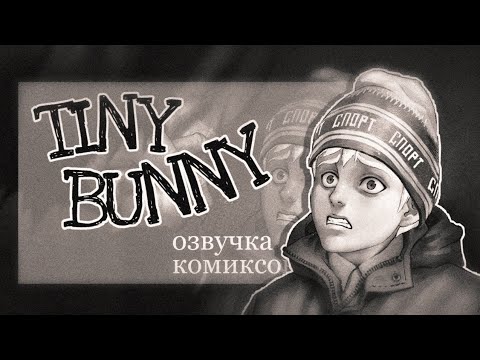 Видео: Tiny Bunny / Зайчик/ озвучка комиксов #1