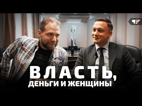 Видео: Как стать депутатом ? Ильяс Калмыков - Власть, деньги и женщины / город Чебоксары/Максим Чепель