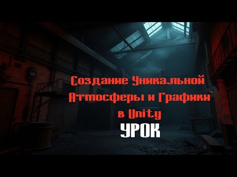 Видео: Создание Эстетики Игры: Графика и Атмосфера в Unity