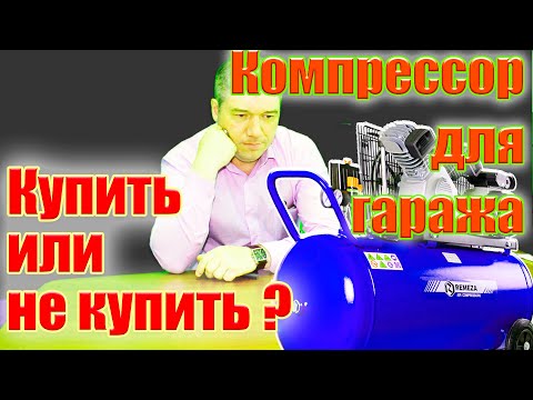 Видео: Компрессор для гаража. Стоит ли покупать компрессор для гаража, узнайте все за и против!
