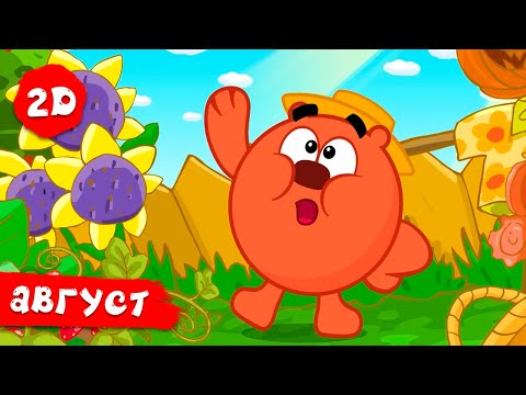 Видео: Лучшие августовские серии | Смешарики 2D. МЕГА Сборник 2025