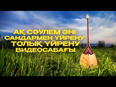 Видео: Ақ сәулем үйрену